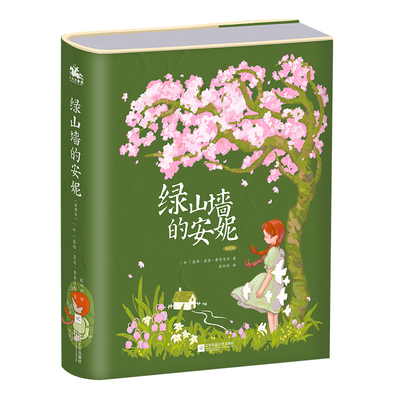 绿山墙的安妮:插图版