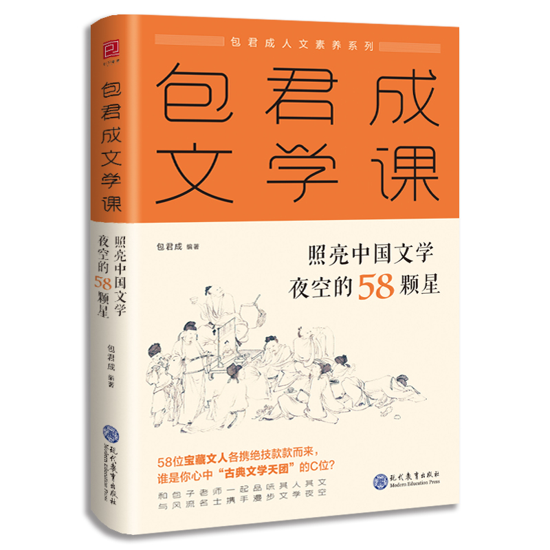 包君成文学课：照亮中国文学夜空的58颗星