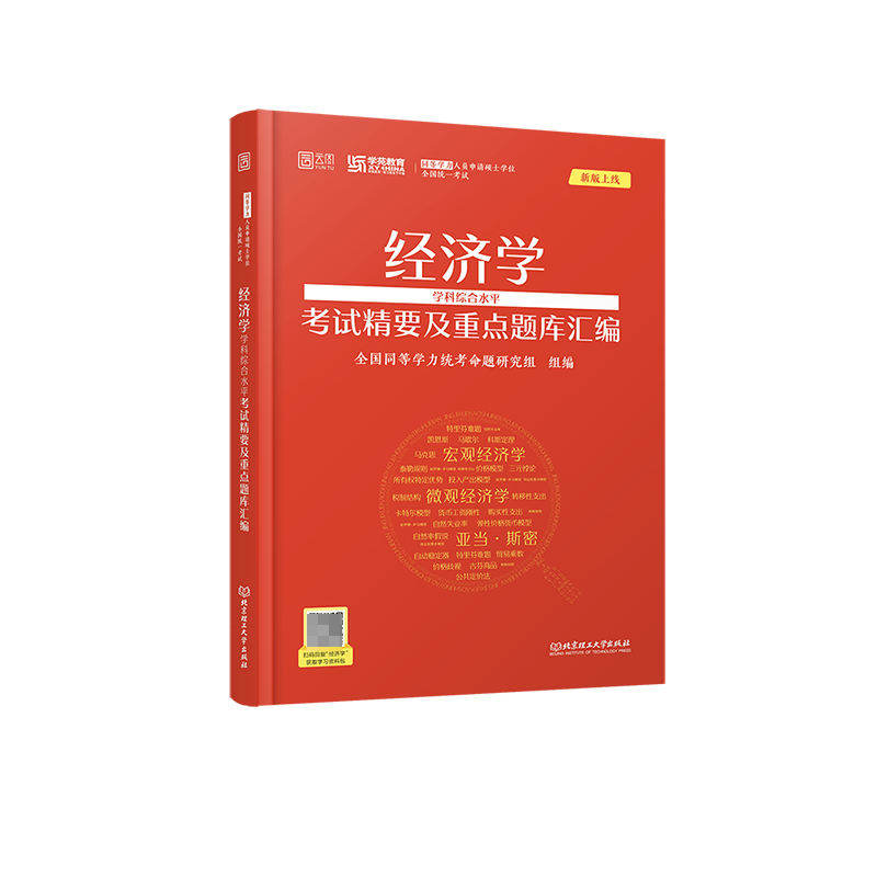 2023《经济学学科综合水平全国统一考试真题解析》