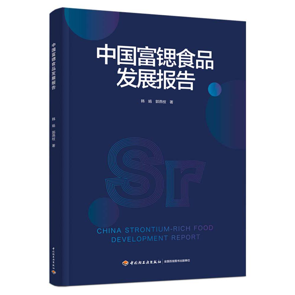 中国富锶食品发展报告
