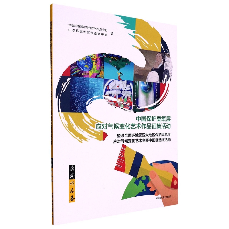 中国保护臭氧层-应对气候变化艺术作品征集活动暨联合国环境署亚太地区保护臭氧层-应对气候变化艺术竞赛中国区选拔活动获奖作品集