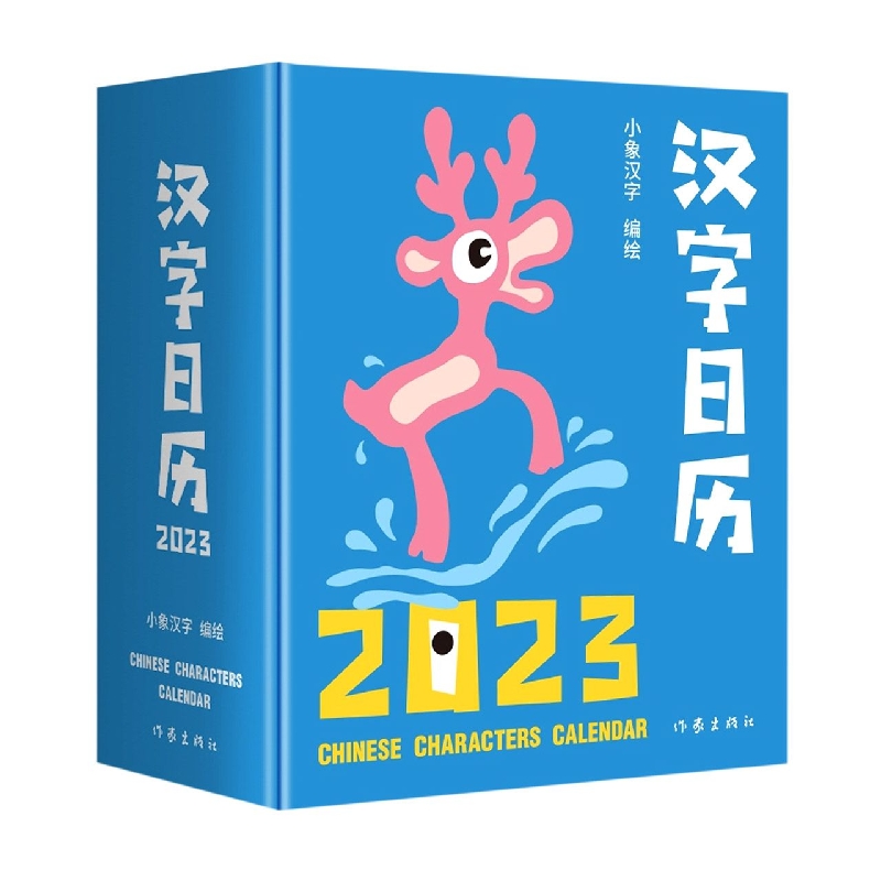 汉字日历2023