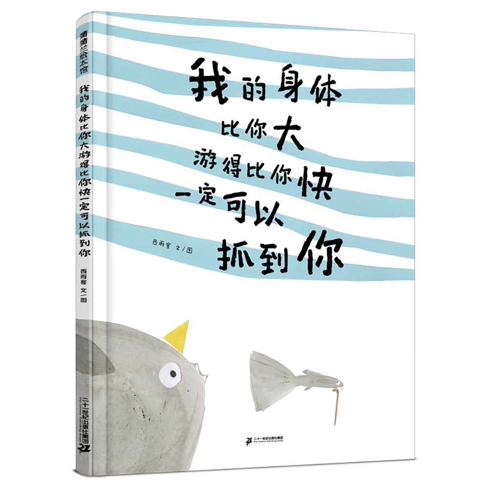 我的身体比你大游得比你快一定可以抓到你