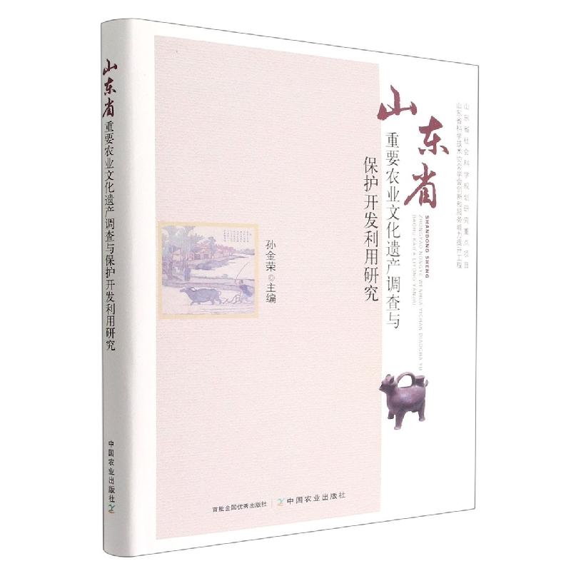山东省重要农业文化遗产调查与保护开发利用研究