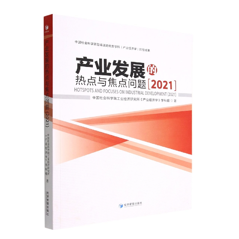 产业发展的热点与焦点问题(2021)
