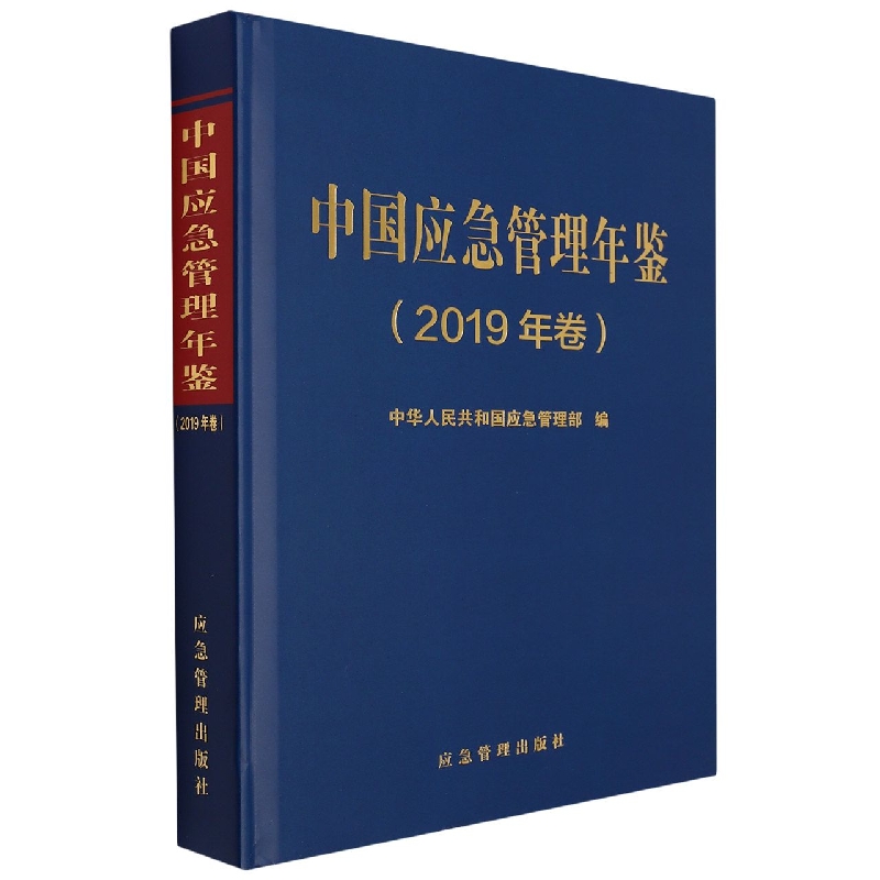 中国应急管理年鉴（2019年卷）