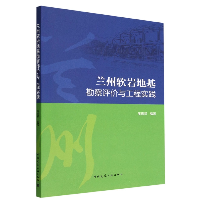 兰州软岩地基勘察评价与工程实践