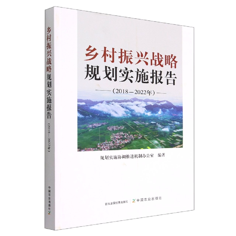 乡村振兴战略规划实施报告（2018—2022年）