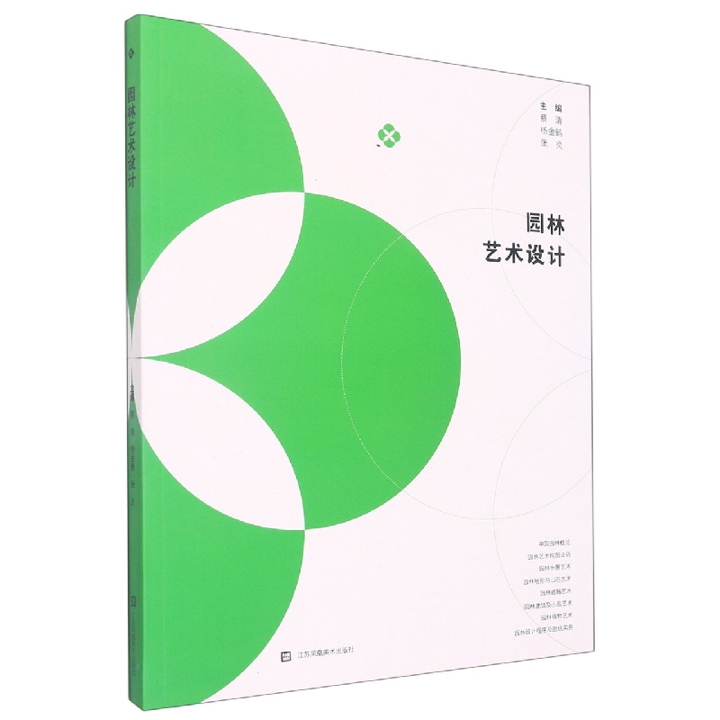 园林艺术设计