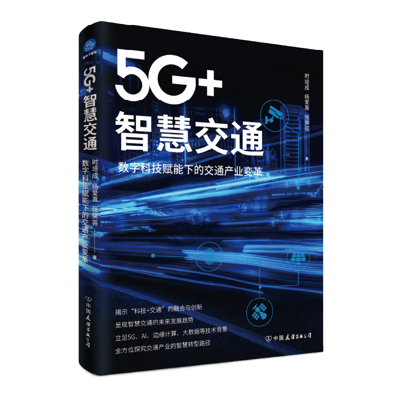 5G+智慧交通(数字科技赋能下的交通产业变革)