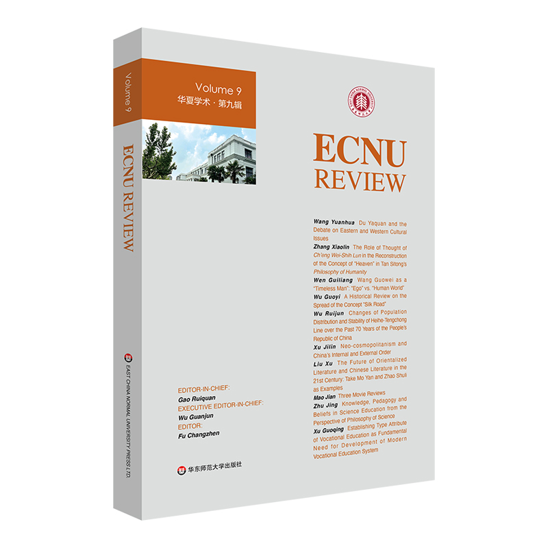 ECNU REVIEW Vol. 9（华夏学术·第9辑）