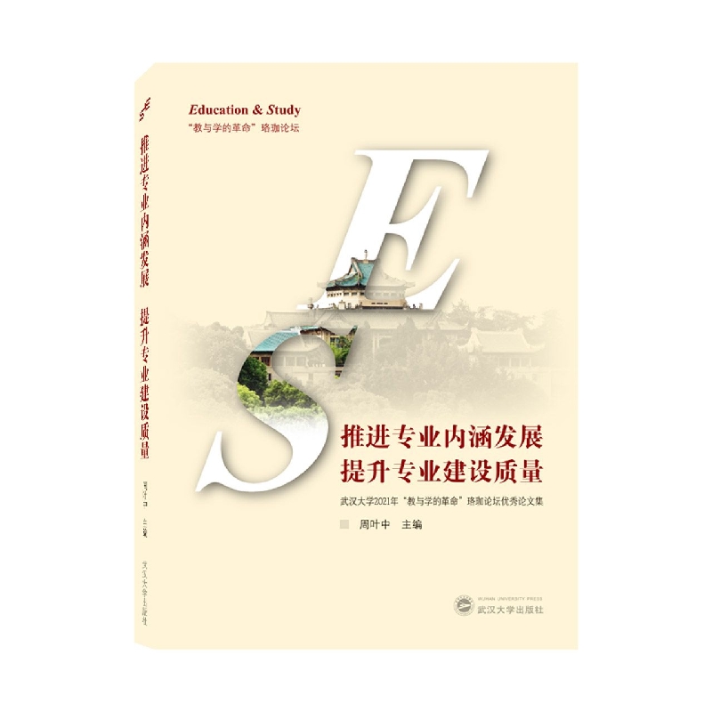 推进专业内涵发展 提升专业建设质量——武汉大学2021年“教与学的革命”珞珈论坛优秀论文集