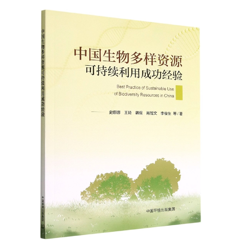 中国生物多样资源可持续利用 成功经验
