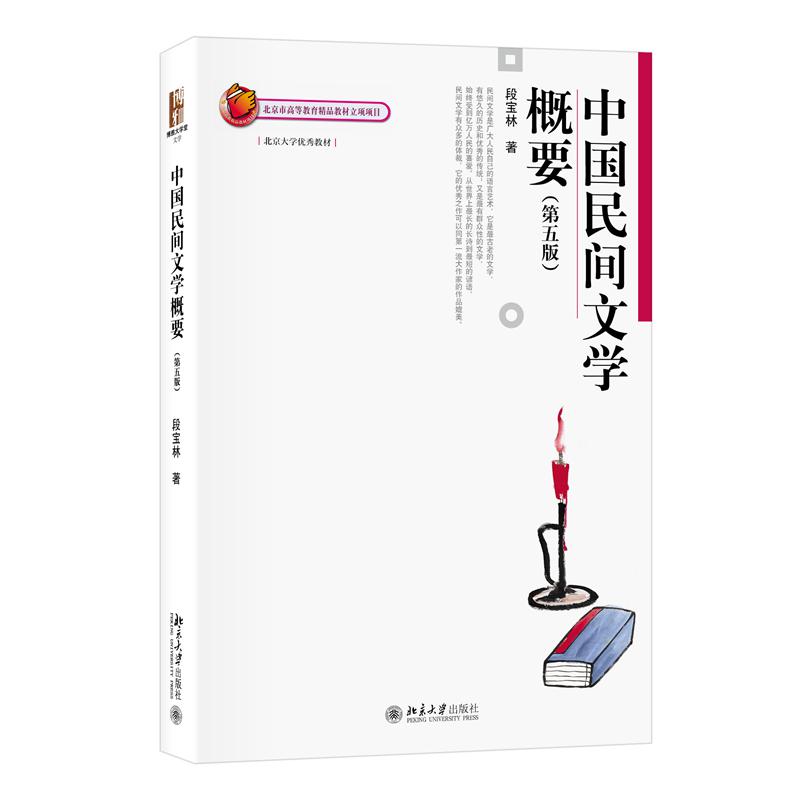 中国民间文学概要（第五版）