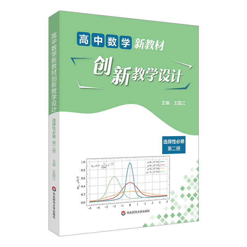 高中数学新教材创新教学设计 选择性必修第二册