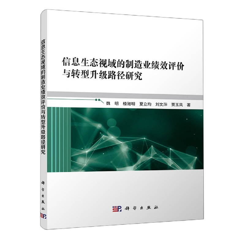 信息生态视域的制造业绩效评价与转型升级路径研究