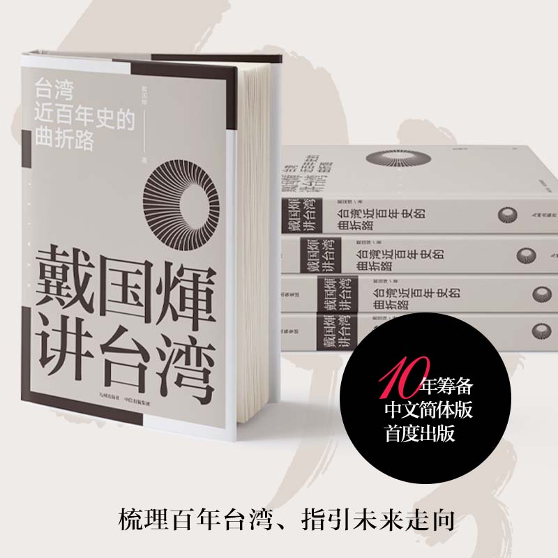 戴国煇讲台湾·台湾近百年史的曲折路