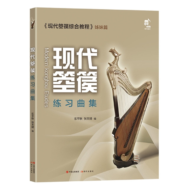 现代箜篌练习曲集