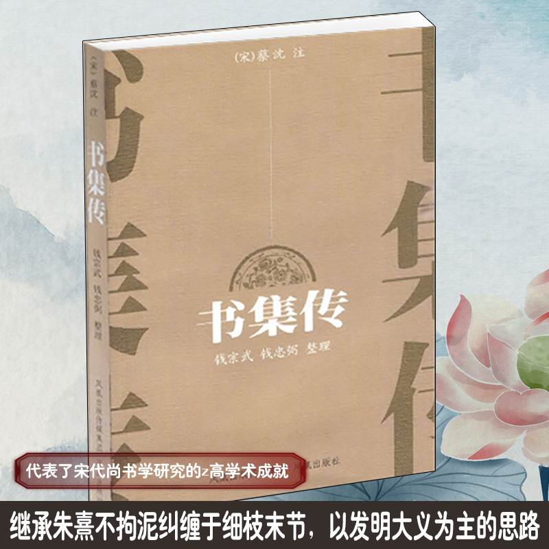书集传