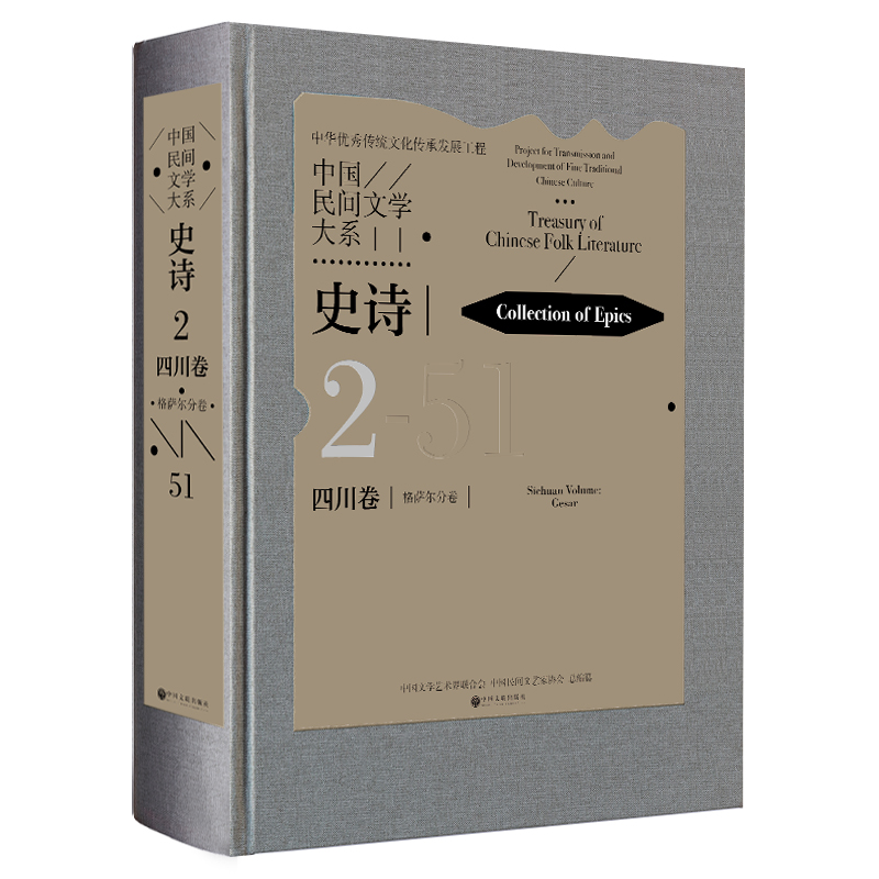 中国民间文学大系·史诗·四川卷·格萨尔分卷