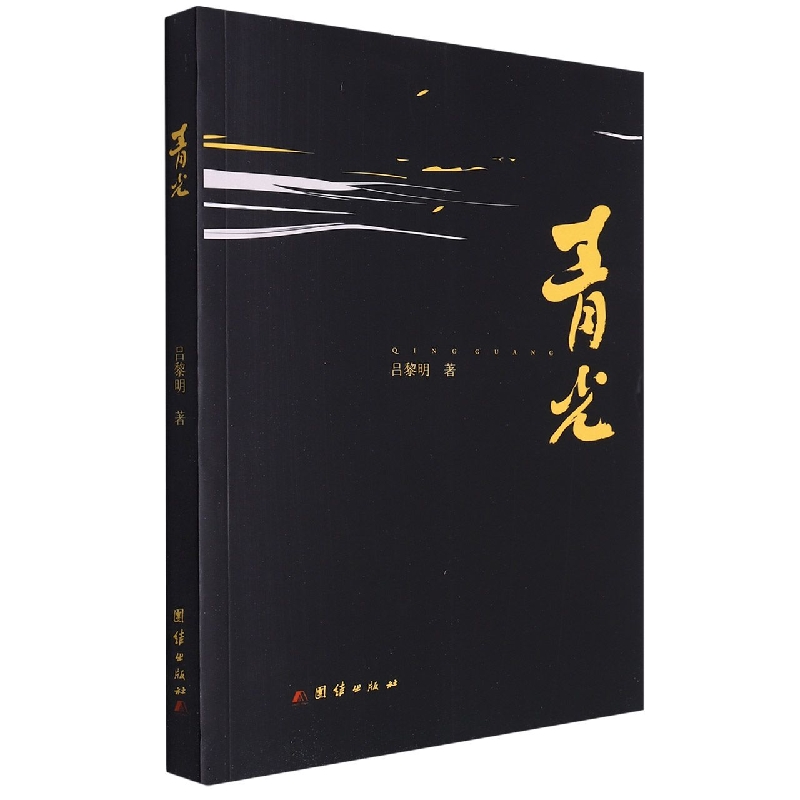 青光