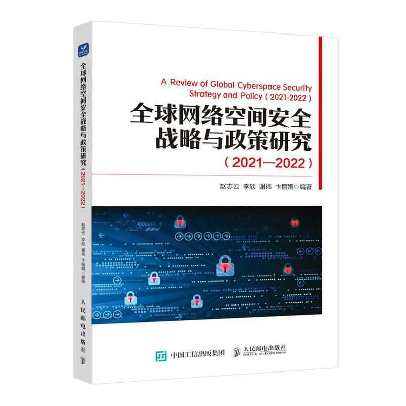 全球网络空间安全战略与政策研究（2021—2022）