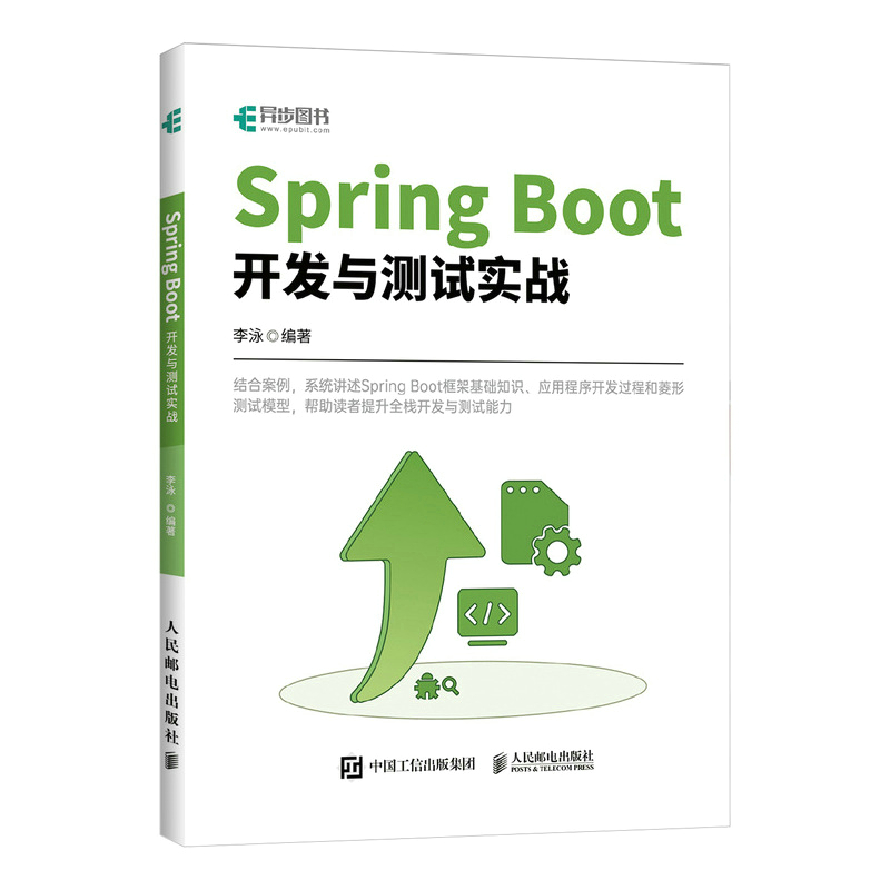 Spring Boot开发与测试实战