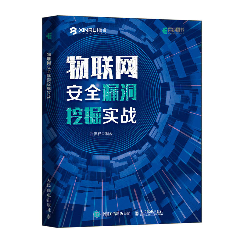 物联网安全漏洞挖掘实战