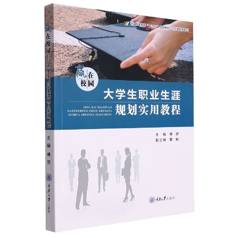 大学生职业生涯规划实用教程（普通高等教育十三五规划教材）/公共基础课系列