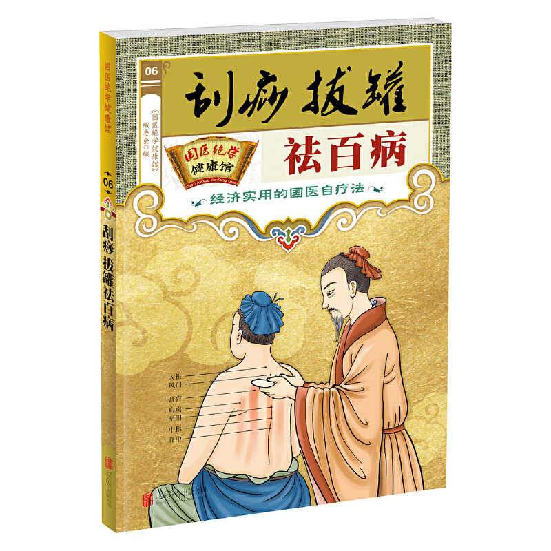 刮痧、拔罐祛百病（国医绝学健康馆）