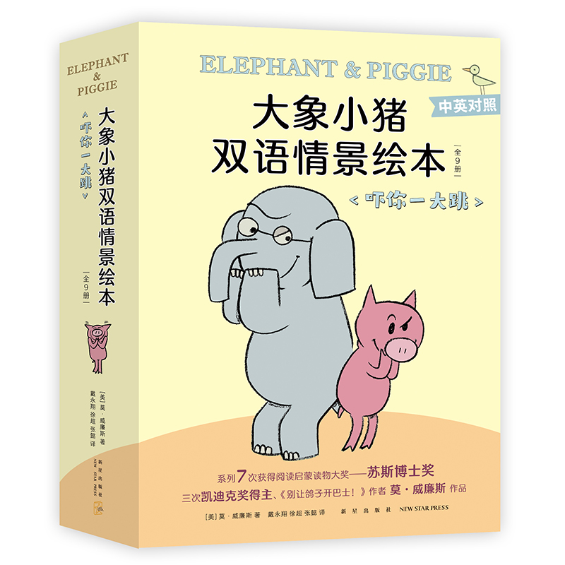 大象小猪双语情景绘本.吓你一大跳（全9册）