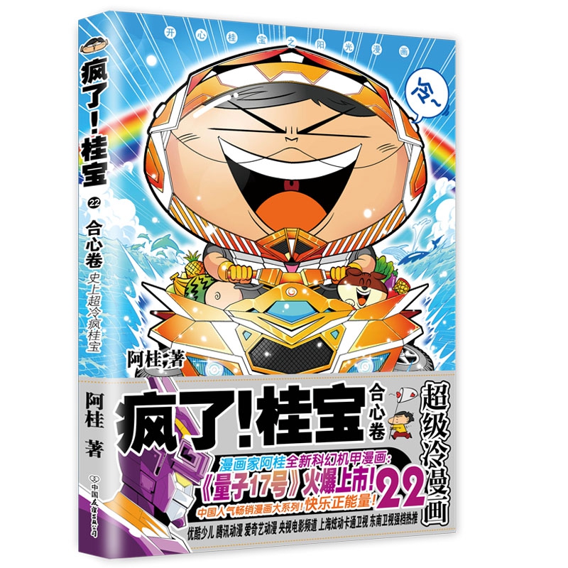 疯了!桂宝.22,合心卷