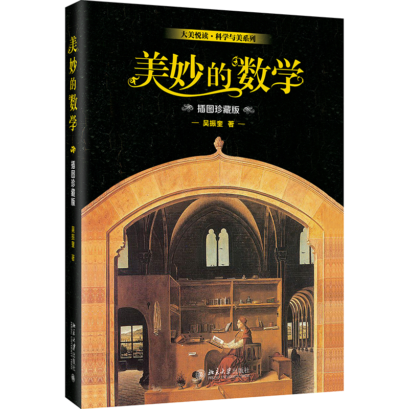 美妙的数学（插图珍藏版）