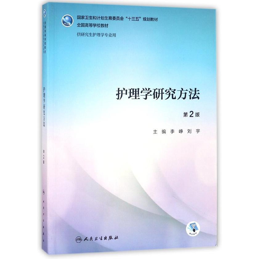 护理学研究方法(供研究生护理学专业用第2版全国高等学校教材)