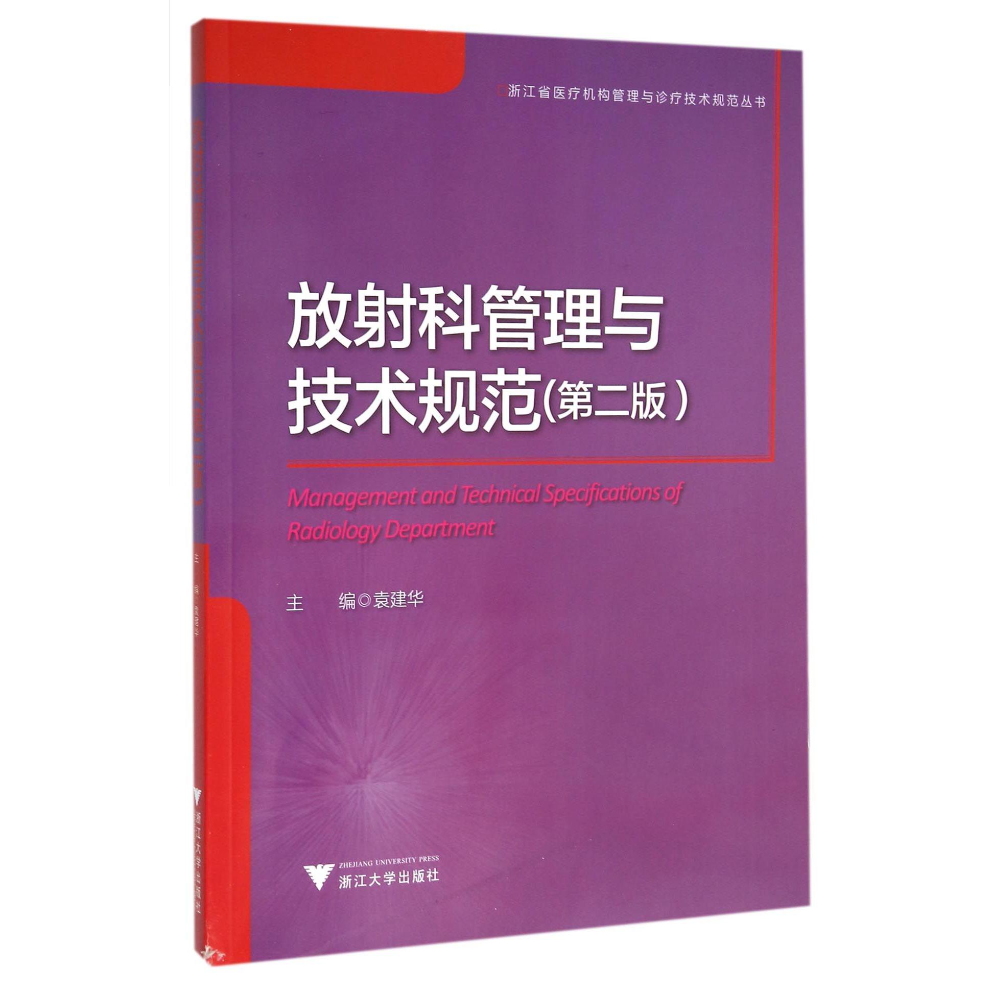 放射科管理与技术规范(第2版)/浙江省医疗机构管理与诊疗技术规范丛书