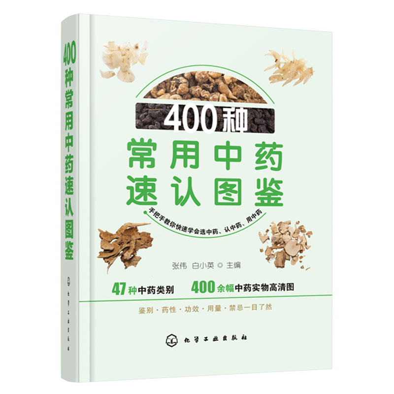 400种常用中药速认图鉴(精)