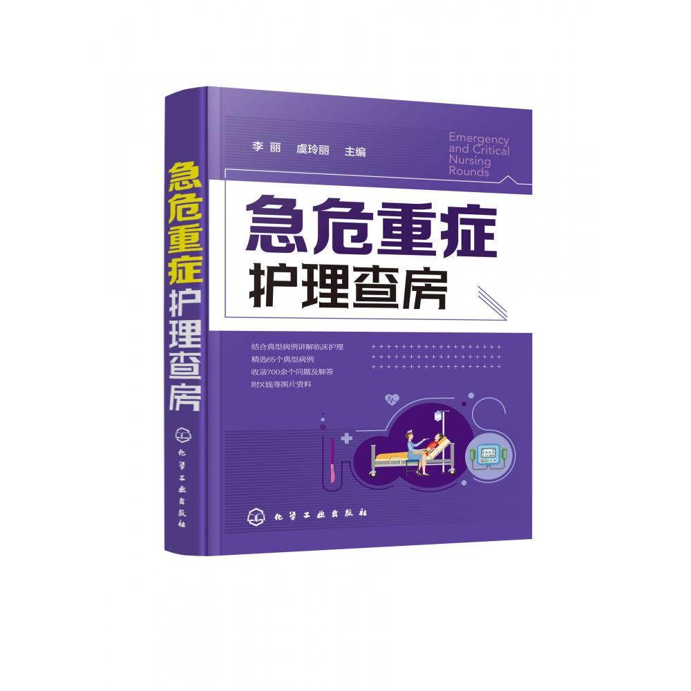急危重症护理查房