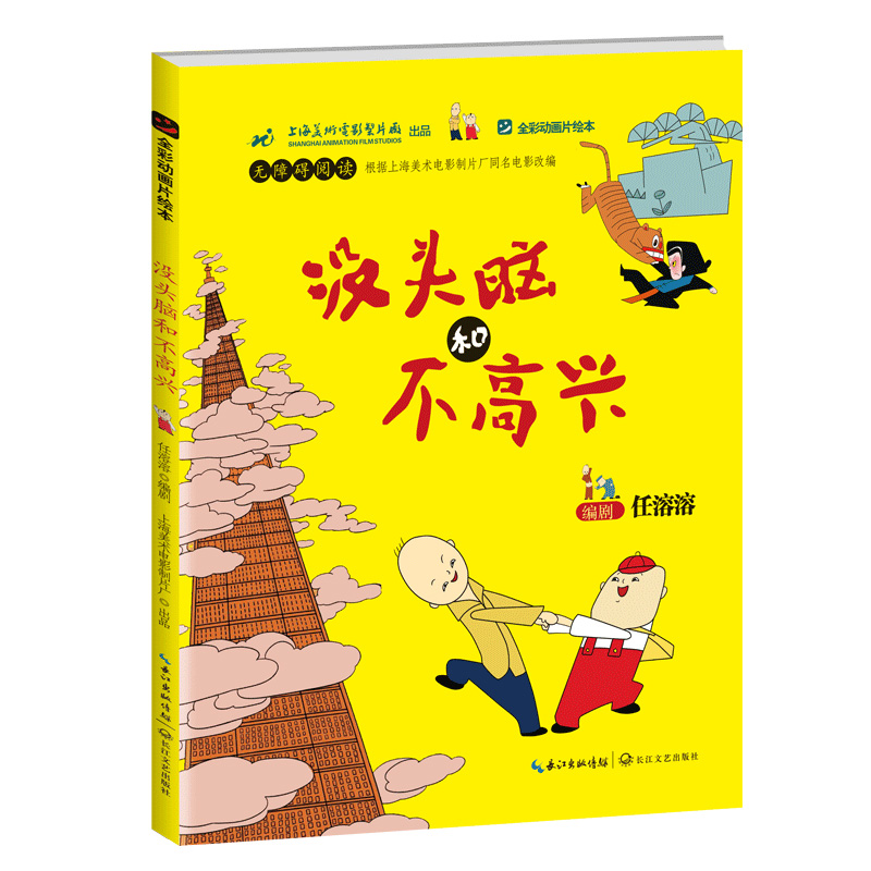 没头脑和不高兴(无障碍阅读全彩动画片绘本)