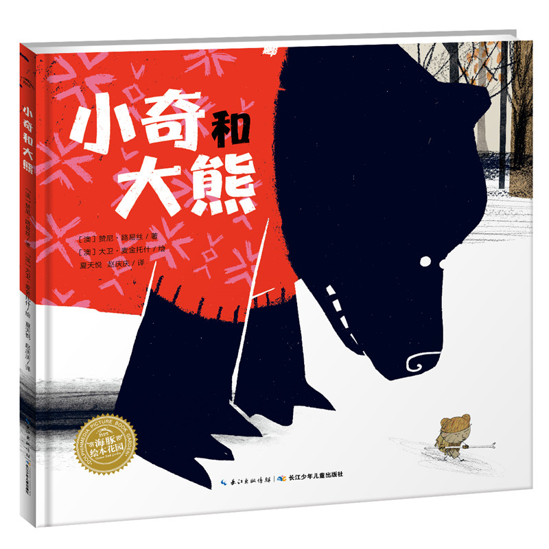 小奇和大熊(精)/海豚绘本花园
