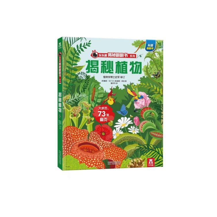 揭秘植物(精)/乐乐趣揭秘翻翻书系列