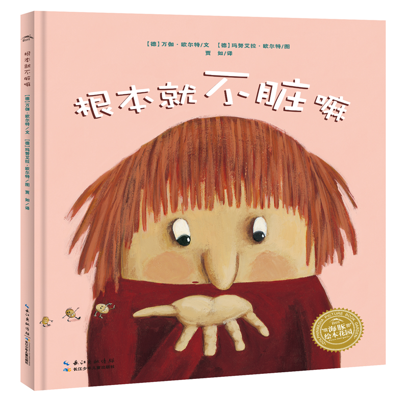 根本就不脏嘛(精)/海豚绘本花园