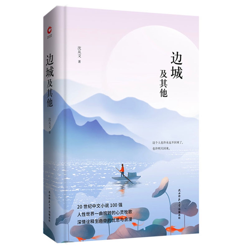 边城及其他(精)