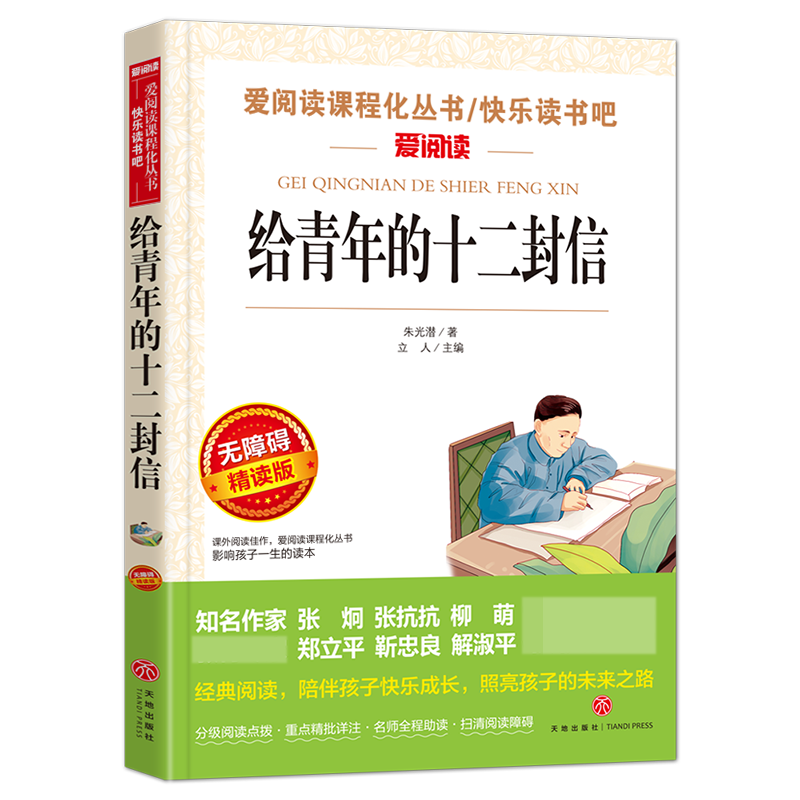 给青年的十二封信(无障碍精读版)/快乐读书吧/爱阅读课程化丛书