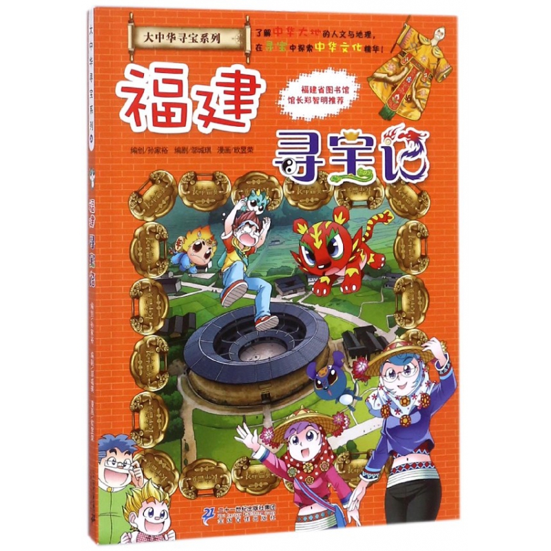 福建寻宝记/大中华寻宝系列