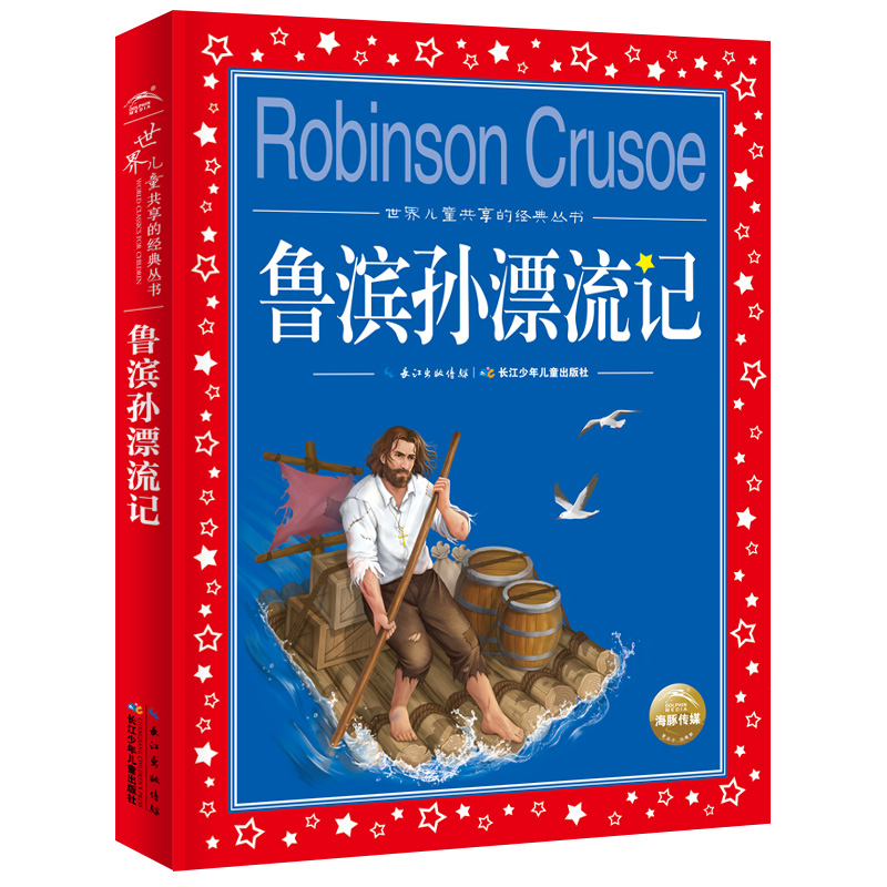 鲁滨孙漂流记/世界儿童共享的经典丛书