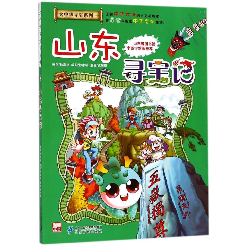 山东寻宝记/大中华寻宝系列