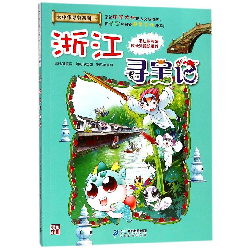 浙江寻宝记/大中华寻宝系列