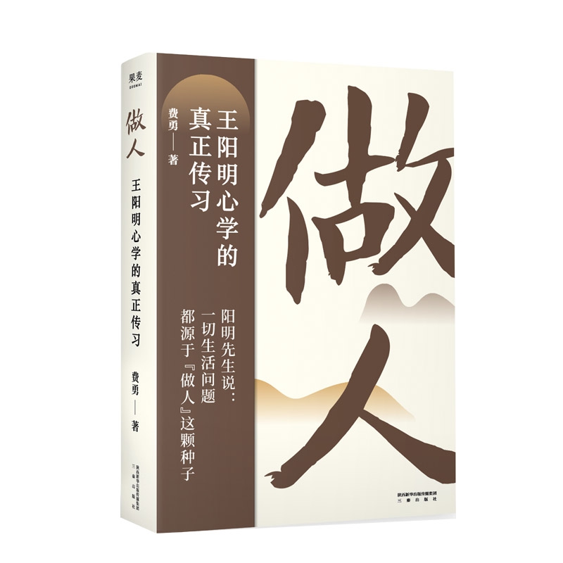 做人:王阳明心学的真正传习
