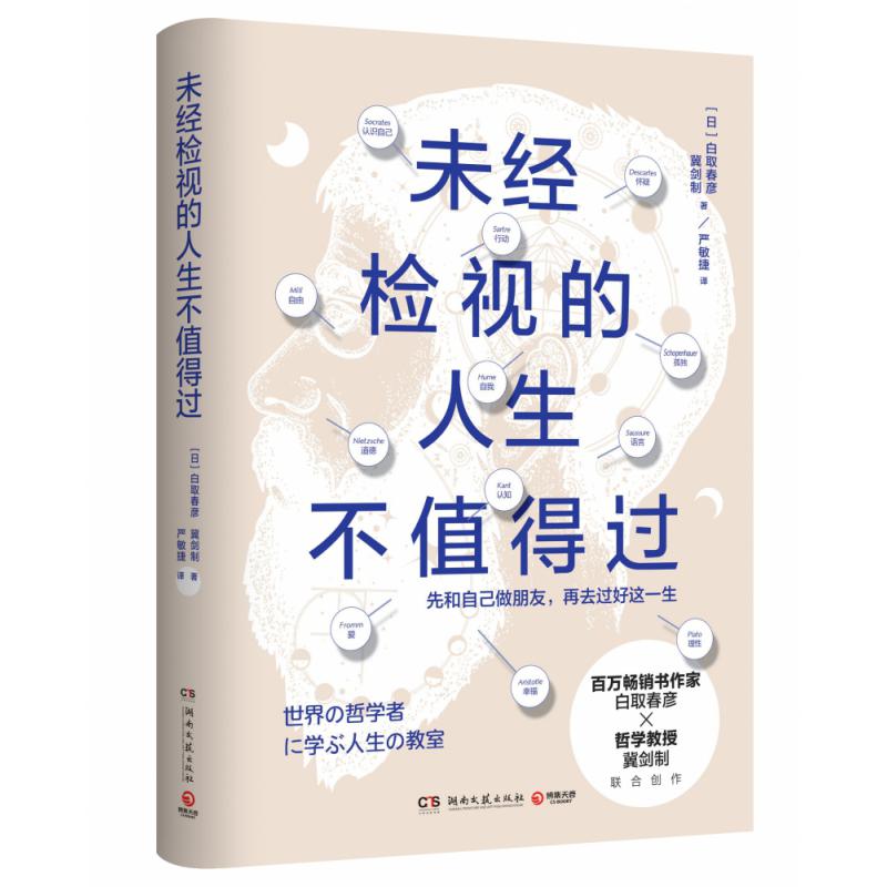 未经检视的人生不值得过