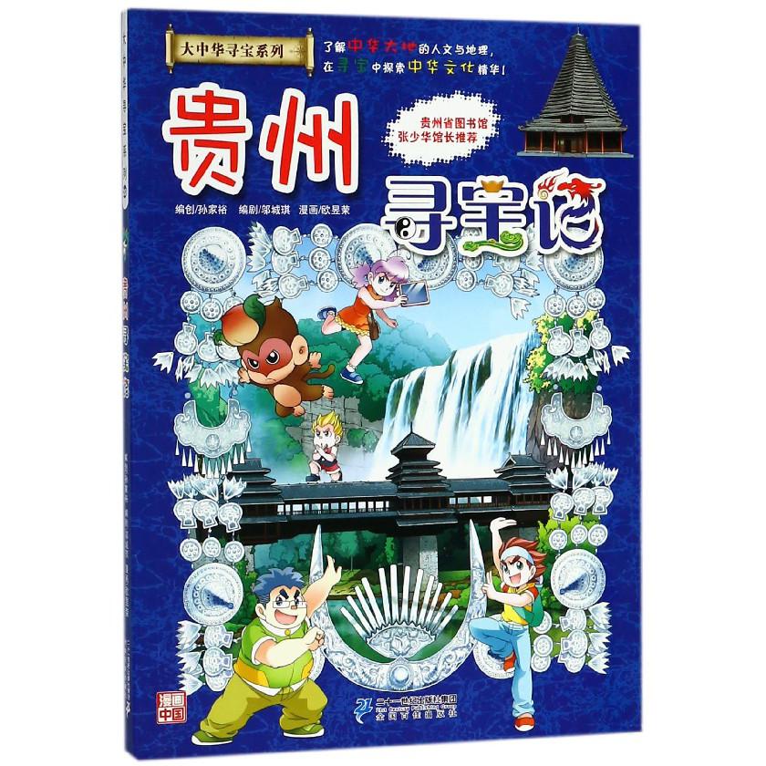 贵州寻宝记/大中华寻宝系列